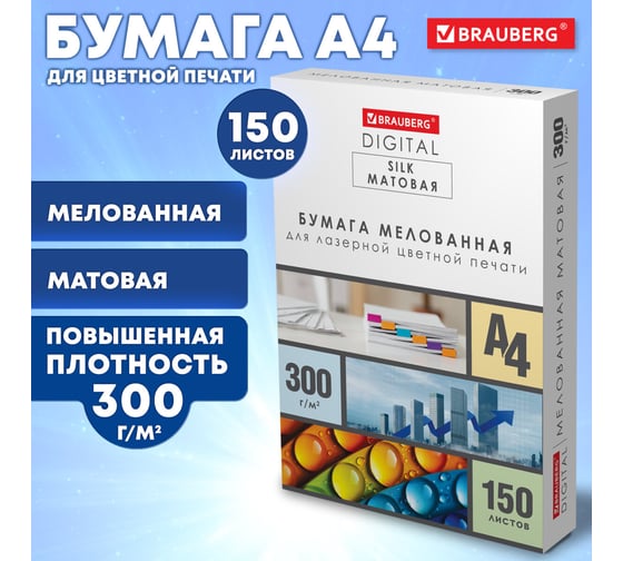 Бумага BRAUBERG DIGITAL SILK мелованная матовая, А4, 300 г/м, 150 л, для полноцветной лазерной печати, 116565