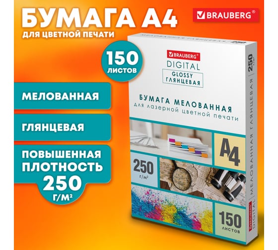 Бумага BRAUBERG DIGITAL GLOSSY мелованная глянцевая, А4, 250 г/м, 150 л, для полноцветной лазерной печати, 116566