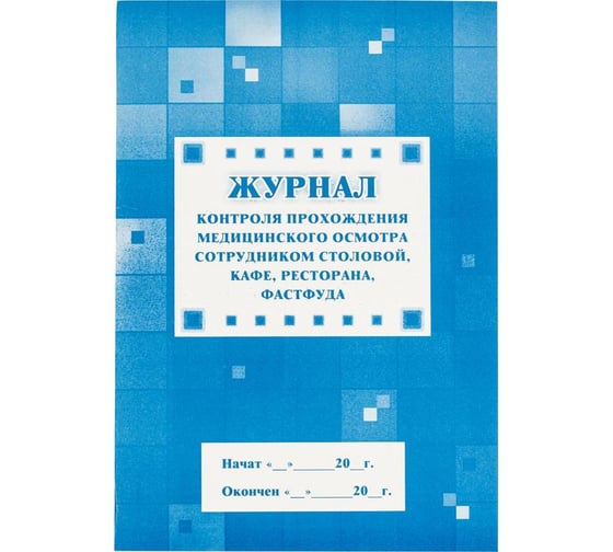Журнал контроля прохождения медицинского осмотра сотрудников столовой/кафе/ресторана Attache КЖ-640 1047269 1