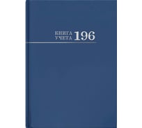 Бухгалтерская книга учета Attache 196 листов, в клетку, синяя, офсет, 200х275 мм 196-3029 1090846