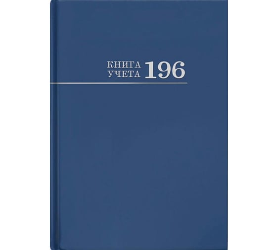 Бухгалтерская книга учета Attache 196 листов, в клетку, синяя, офсет, 200х275 мм 196-3029 1090846