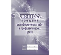 Журнал проведения дезинф.работ в профилакт.целях, ООО Комус КЖ-593/2 1210094