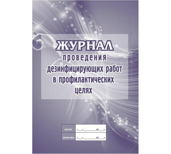 Журнал проведения дезинфекционных работ в профилактических целях Attache КЖ-593/2 1210094 1