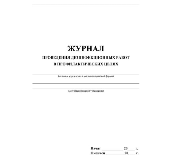 Журнал проведения дезинфекционных работ в профилактических целях Attache КЖ-593/2 1210094