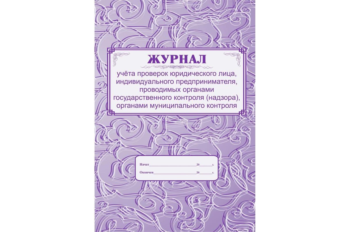 Журнал учета проверок нового образца