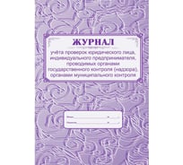 Журнал учета проверок юридического лица, индивидуального предпринимателя Attache КЖ 611 988140