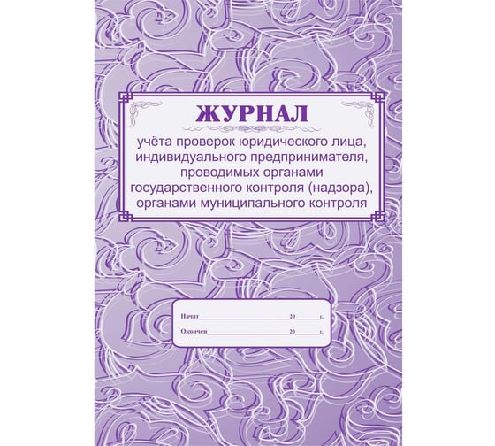 Журнал учета проверок юридического лица, индивидуального предпринимателя Attache КЖ 611 988140 1