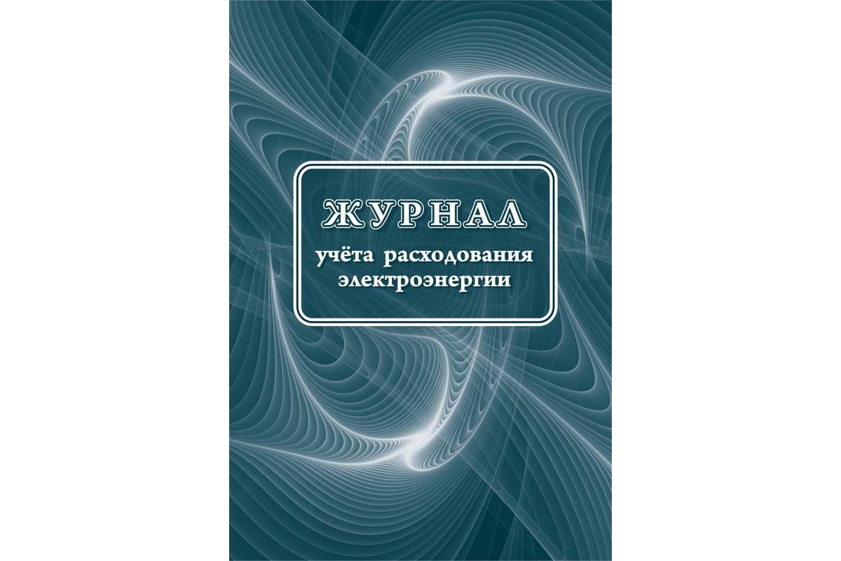 Журнал учета расходования электрической энергии Attache 32 страницы  КЖ-671/1 988162 - выгодная цена, отзывы, характеристики, фото - купить в  Москве и РФ