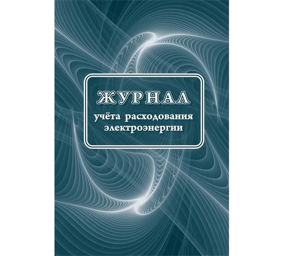 Журнал учета расходования электрической энергии Attache 32 страницы КЖ-671/1 988162 1