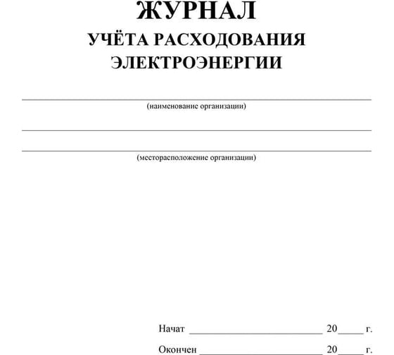 Журнал учета расходования электрической энергии Attache 32 страницы КЖ-671/1 988162