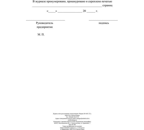 Журнал учета расходования электрической энергии Attache 32 страницы КЖ-671/1 988162