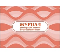 Журнал регистрации листков нетрудоспособности Attache КЖ-688 1210098