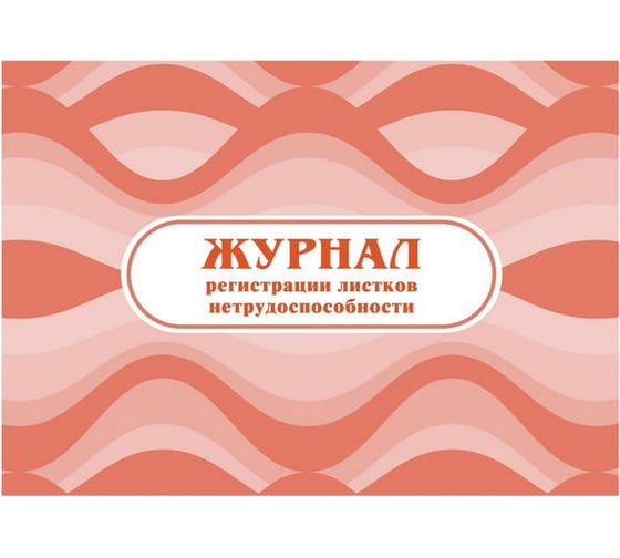 Журнал регистрации листков нетрудоспособности Attache КЖ-688 1210098 1