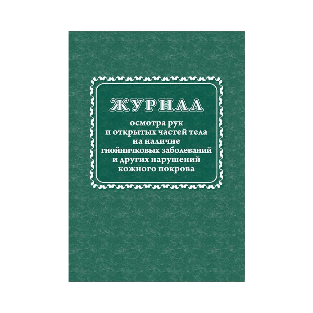 Журнал осмотра рук и открытых частей тела на наличие гнойничковых ...