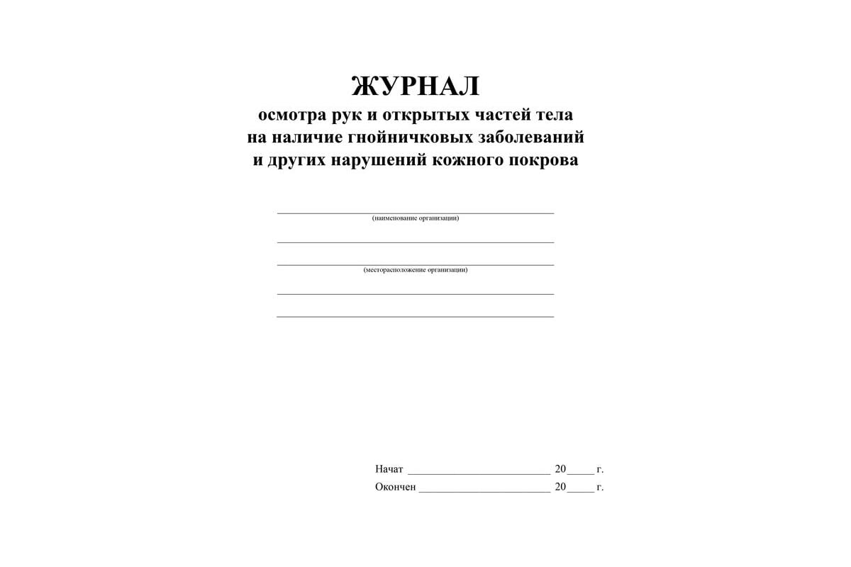 Журнал осмотра работников. Журнал осмотра рук. Журнал гнойничковых заболеваний. Журнал контрольного осмотра на гнойничковые. Как подшить журнал осмотра рук и открытых частей тела.
