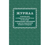 Журнал осмотра рук и открытых частей тела на наличие гнойничковых заболеваний Attache КЖ4120 988138