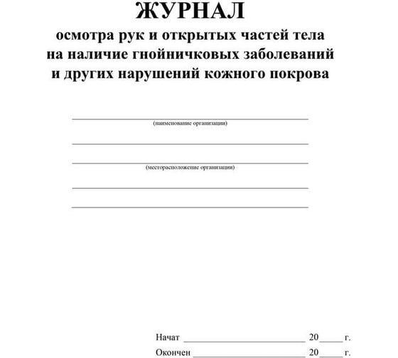 Журнал осмотра рук и открытых частей тела на наличие гнойничковых заболеваний Attache КЖ4120 988138
