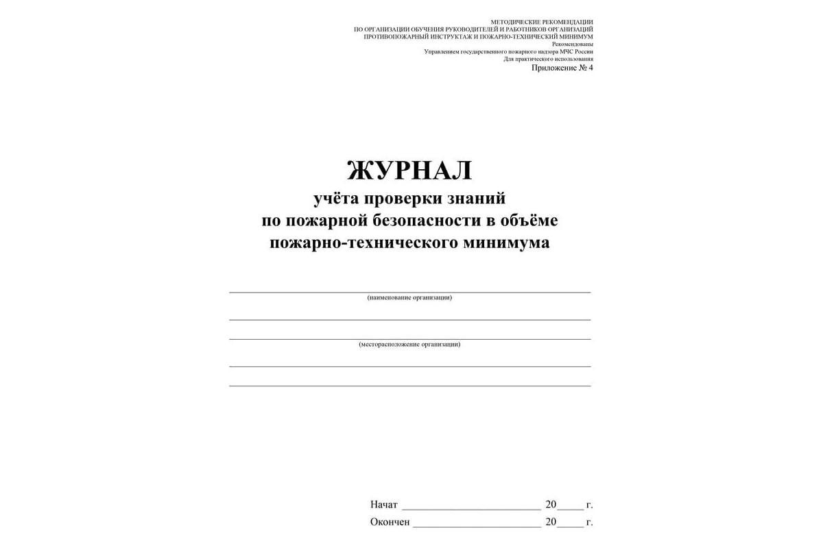 Противопожарные журналы. Журнал по пожарно техническому минимуму. Журнал учета проведения занятий по пожарно-техническому минимуму. Журнал проверки знаний по пожарной безопасности. Журнал по проверке знаний по пожарной безопасности.