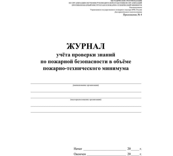 Журнал учёта проверки знаний по пожарной безопасности в объеме пожарно-технического минимума Attache КЖ-1579 1087385