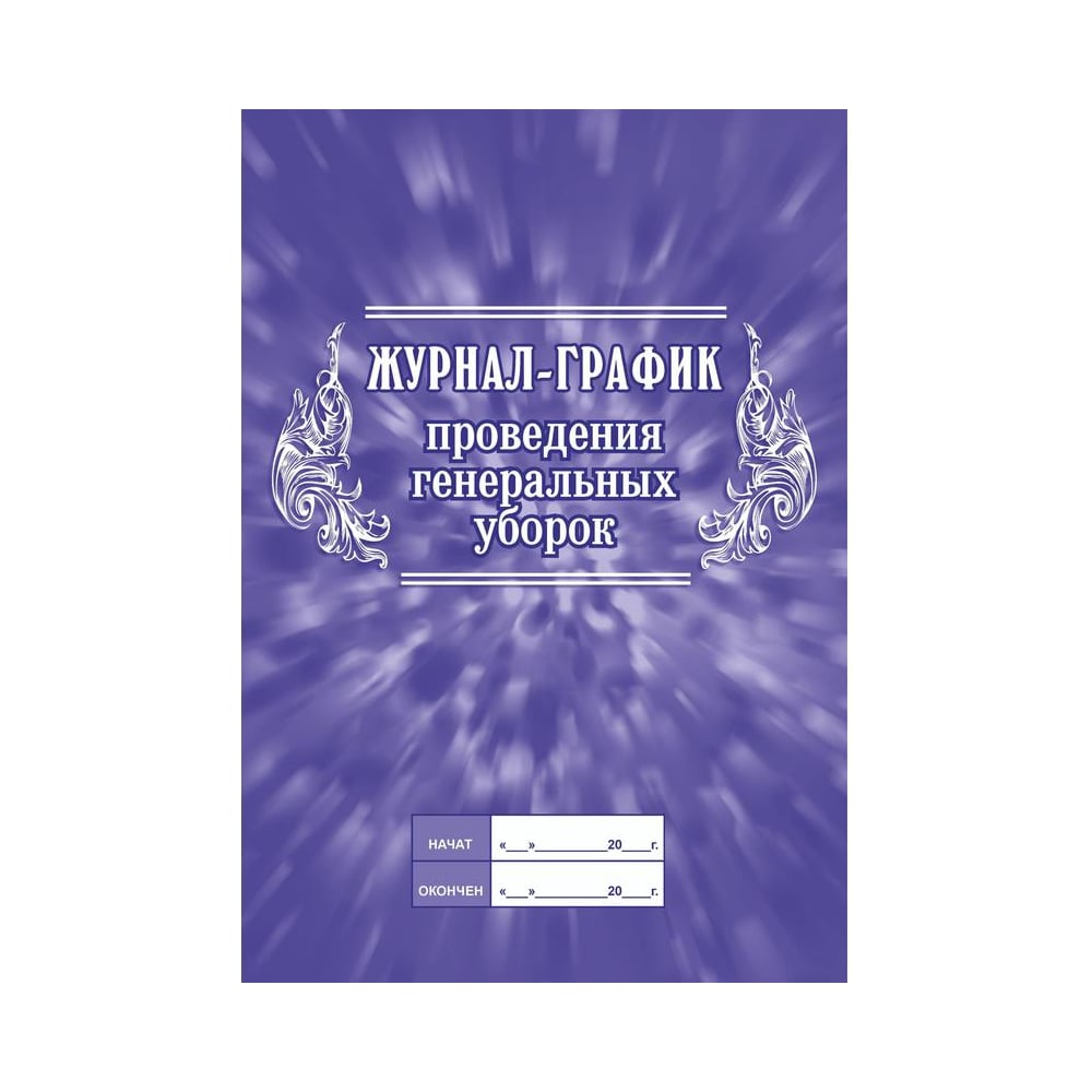 Журнал-график проведения генеральных уборок Attache КЖ 596 988152 -  выгодная цена, отзывы, характеристики, фото - купить в Москве и РФ