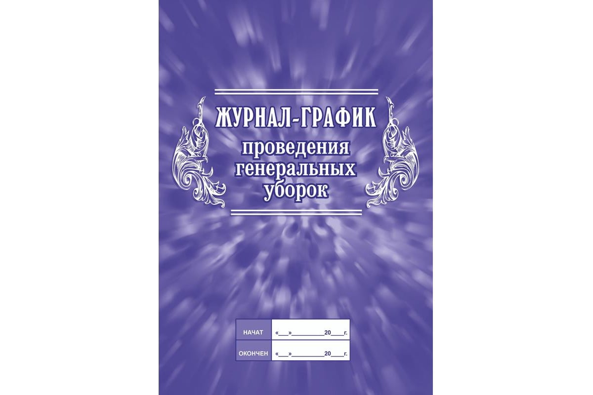 Журнал-график проведения генеральных уборок Attache КЖ 596 988152 -  выгодная цена, отзывы, характеристики, фото - купить в Москве и РФ