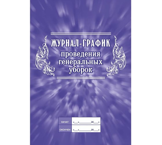 Журнал-график проведения генеральных уборок Attache КЖ 596 988152 1
