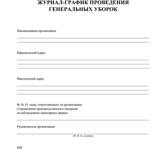 Журнал-график проведения генеральных уборок Attache КЖ 596 988152