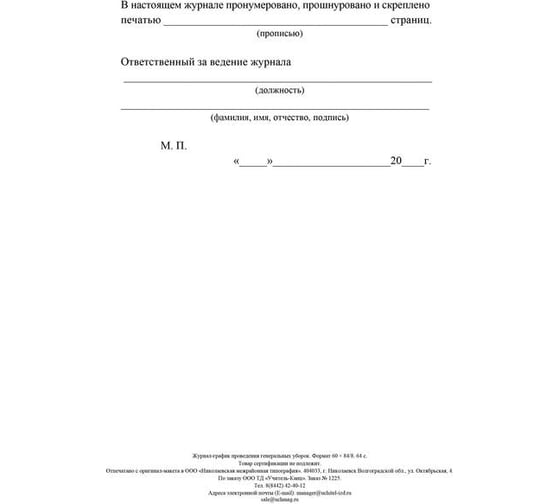 Журнал-график проведения генеральных уборок Attache КЖ 596 988152