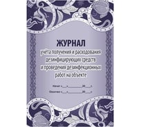 Журнал учёта получения и расхода дезинфицирующих средств и проведения дезинфикционных работ Attache КЖ-595/1 1210095 16343542