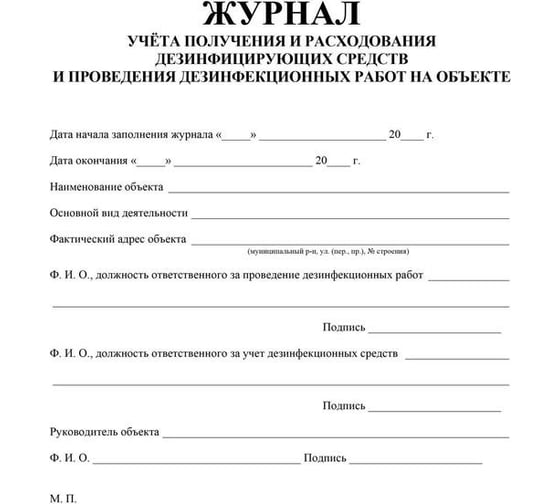 Журнал учёта получения и расхода дезинфицирующих средств и проведения дезинфикционных работ Attache КЖ-595/1 1210095