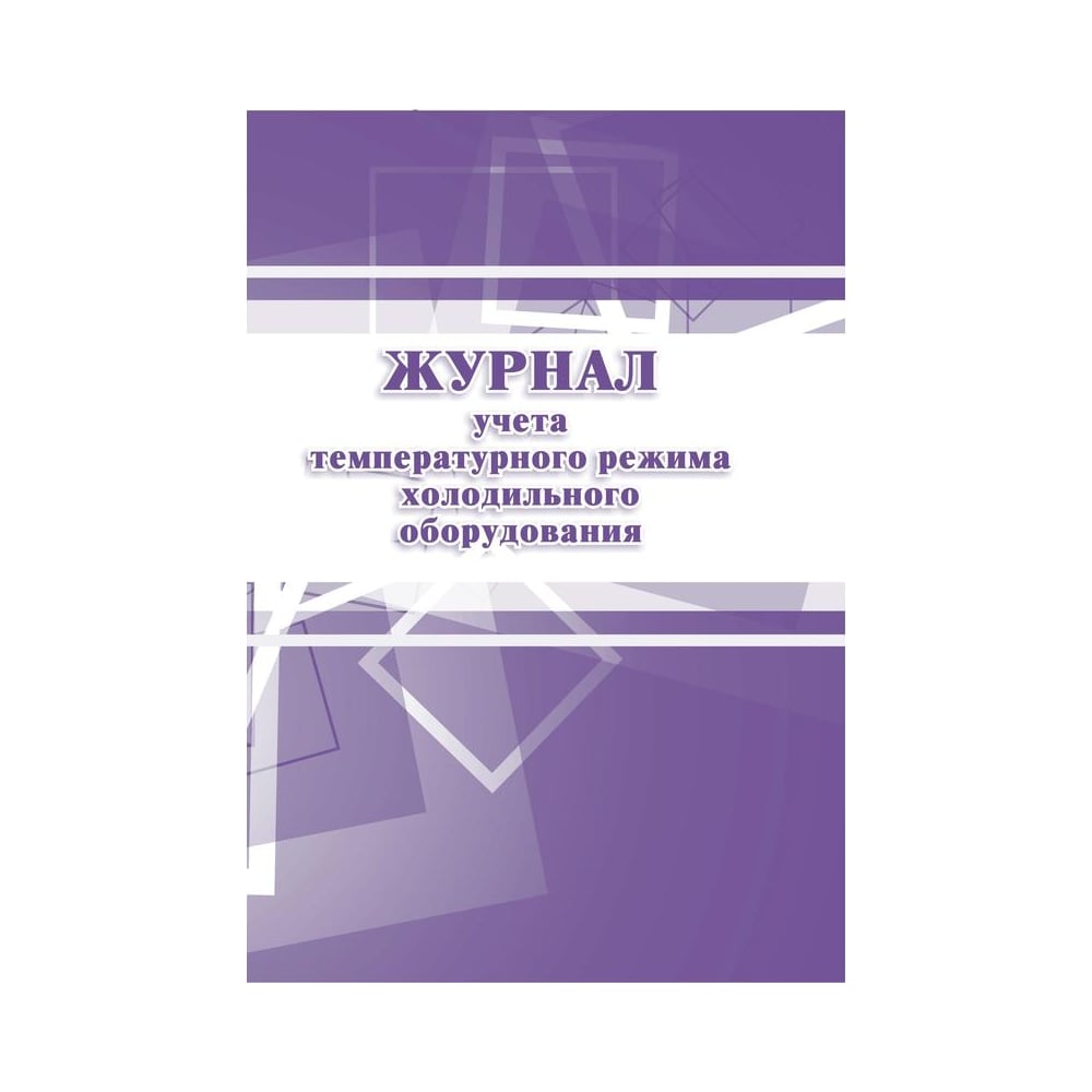 Журнал учета температурного режима холодильного оборудования Attache КЖ ...