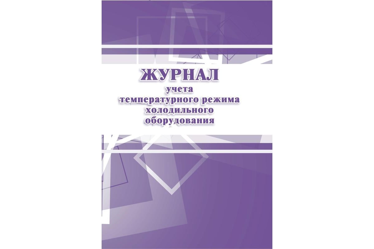 Журнал учета температурного режима холодильного оборудования образец заполнения в общепите