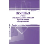 Журнал учета температурного режима холодильного оборудования ООО Комус КЖ 428 988141