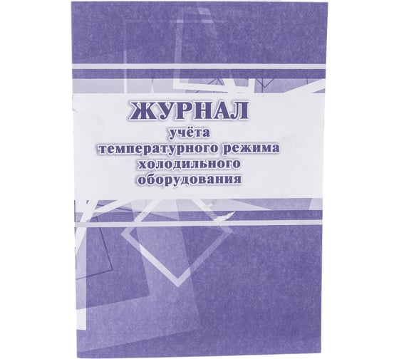 Журнал учета температурного режима холодильного оборудования Attache КЖ 428 988141