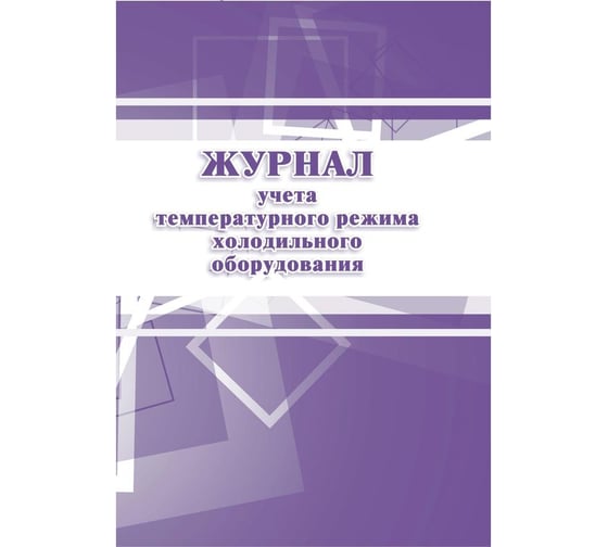Журнал учета температурного режима холодильного оборудования Attache КЖ 428 988141 1