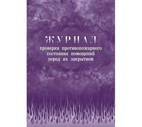 Журнал проверки противопожарного состояния помещений перед их закрытием Attache КЖ 805 988127
