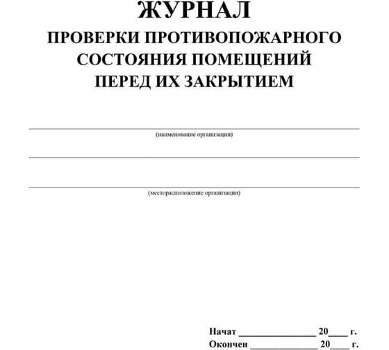 Журнал проверки противопожарного состояния помещений перед их закрытием Attache КЖ 805 988127