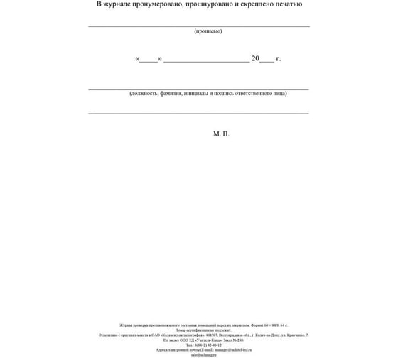 Журнал проверки противопожарного состояния помещений перед их закрытием Attache КЖ 805 988127