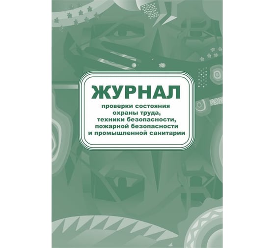 Журнал контроля за состоянием охраны труда и противопожарной безопасности Attache КЖ 845 988131 1