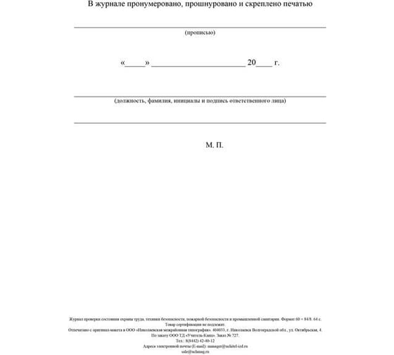 Журнал контроля за состоянием охраны труда и противопожарной безопасности Attache КЖ 845 988131