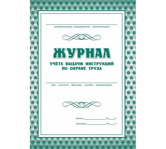 Журнал учета выдачи инструкций по охране труда для работников Attache КЖ 454 988124 1