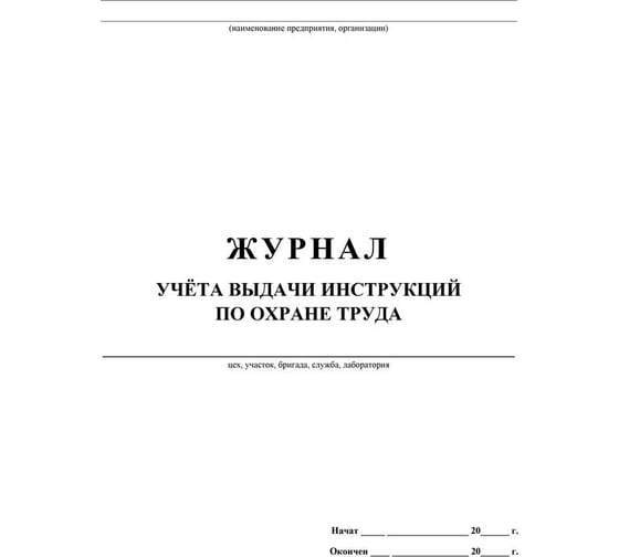 Журнал учета выдачи инструкций по охране труда для работников Attache КЖ 454 988124