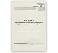 Бухгалтерская книга Attache Журнал вызова технических специалистов, А4, 24 листа, обожка картон 254932