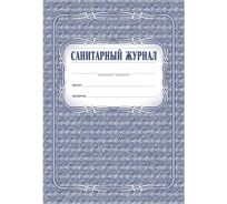 Санитарный журнал Attache КЖ 130 988142