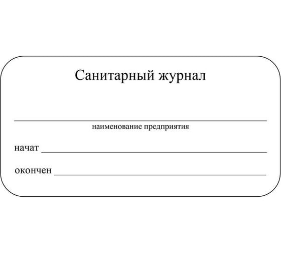 Санитарный журнал Attache КЖ 130 988142