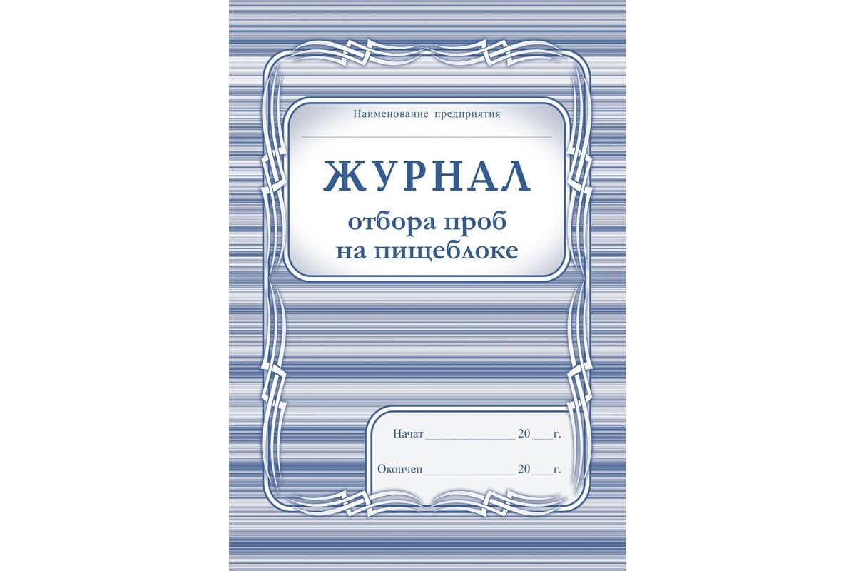 Журнал отбора проб. Журнал отбора проб на пищеблоке. Форма журнала суточных проб на пищеблоке. Бракеражный журнал отбора суточной пробы продуктов в ДОУ. Картинки отбор суточных проб на пищеблоке.