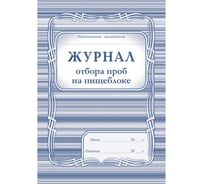 Журнал отбора проб на пищеблоке Attache КЖ 138 988146