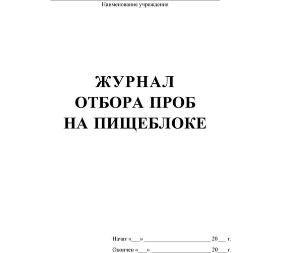 Журнал отбора проб на пищеблоке Attache КЖ 138 988146