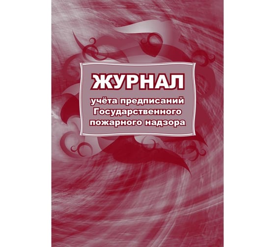 Журнал учета предписаний Государственного пожарного надзора Attache КЖ 804/1 988133 1