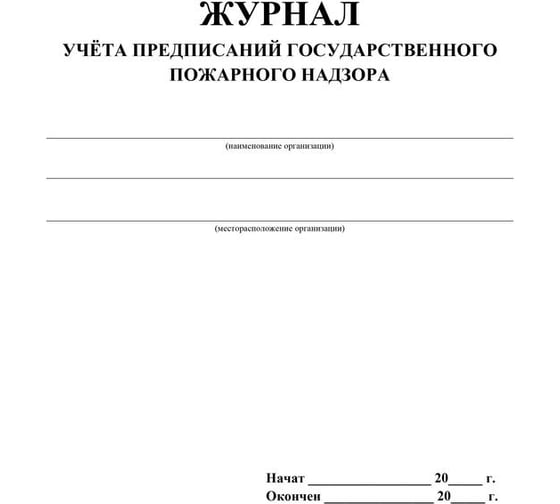 Журнал учета предписаний Государственного пожарного надзора Attache КЖ 804/1 988133